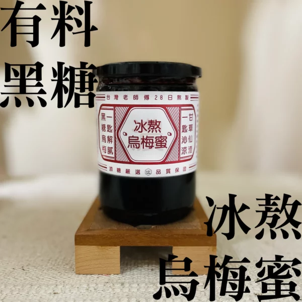 有料-冰熬烏梅蜜