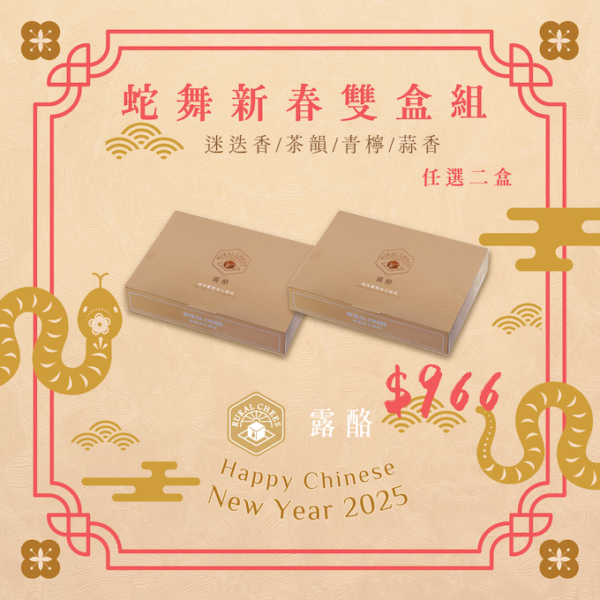 蛇舞新春 ❖【兩盒組】四口味任選2盒