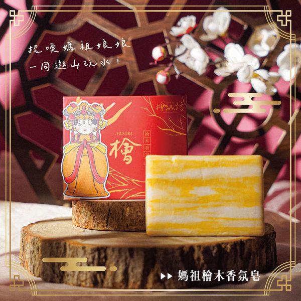 檜木香氛皂