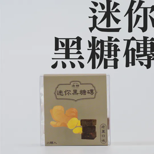 迷你磚 黑糖老薑