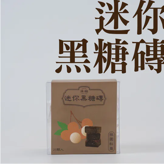 迷你磚 桂圓紅棗