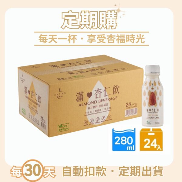 【定期購】滿杏仁飲24入-每30天直接配送到府