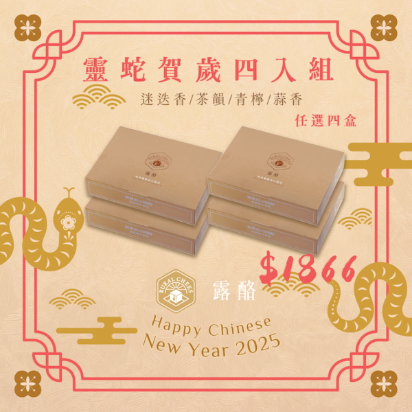 靈蛇賀歲 ❖【四盒組】四口味任選4盒