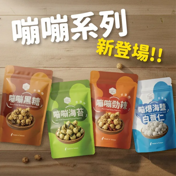 嘣嘣系列 ─ 爆米花